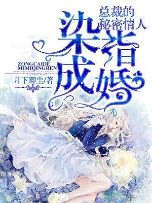 染指婚姻总裁的头号萌妻