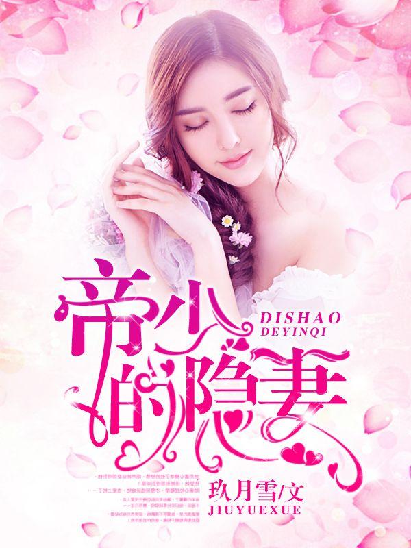 帝少的隐秘