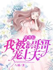 穿书后我被四个哥哥宠上天 八桥