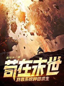 我在末日苟活