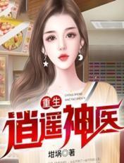 重生逍遥人生