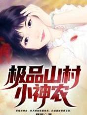 极品山村小神农 TXT