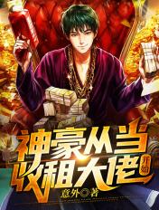 神豪从收购一千家研究所开始