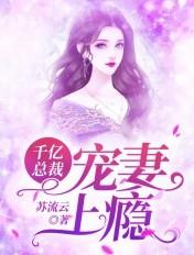 免费阅读千亿总裁宠妻上瘾