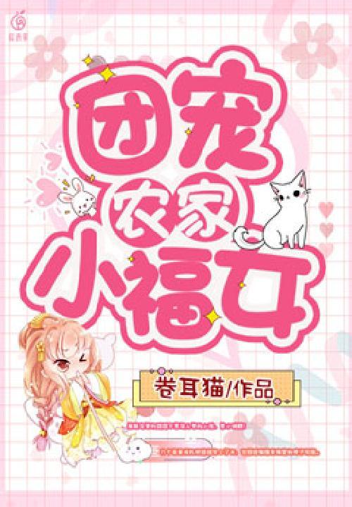 团宠农家小福女桑九
