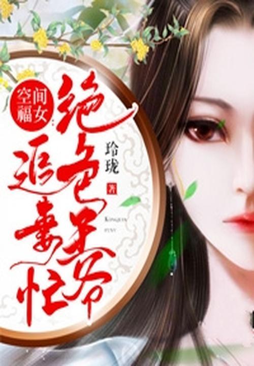 空间农女王爷追妻忙