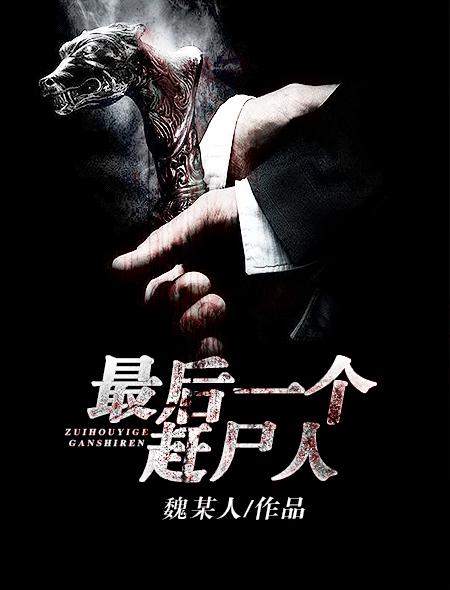 最后一个赶尸人皮老头结局