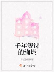 歌词有千年的等待是什么歌