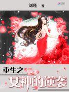 重生之女神的逆袭 百度