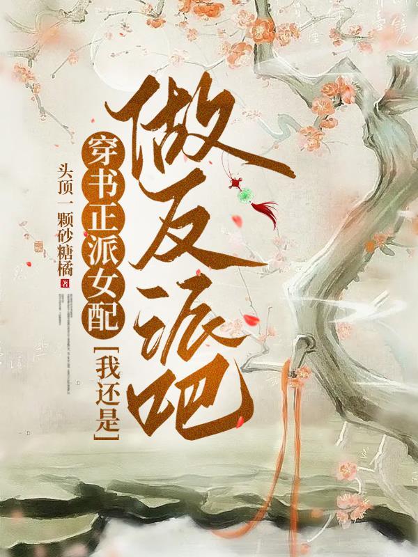 穿书反派女配1v1免费阅读