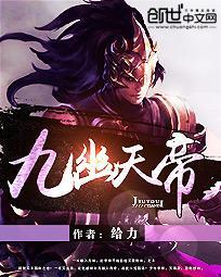 九幽天帝给力笔趣阁