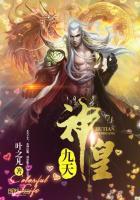 九天神皇TXT最新