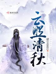 云照清秋百度