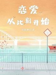 恋爱从今天开始