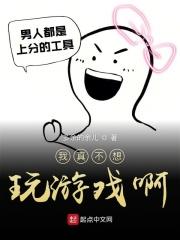 我不想玩这游戏