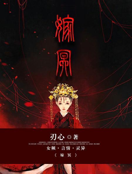 嫁冥王镇阴魂封面图