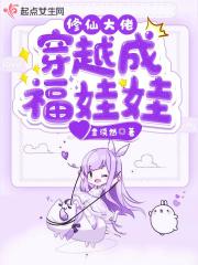 修仙大佬穿越成福娃娃林笑笑
