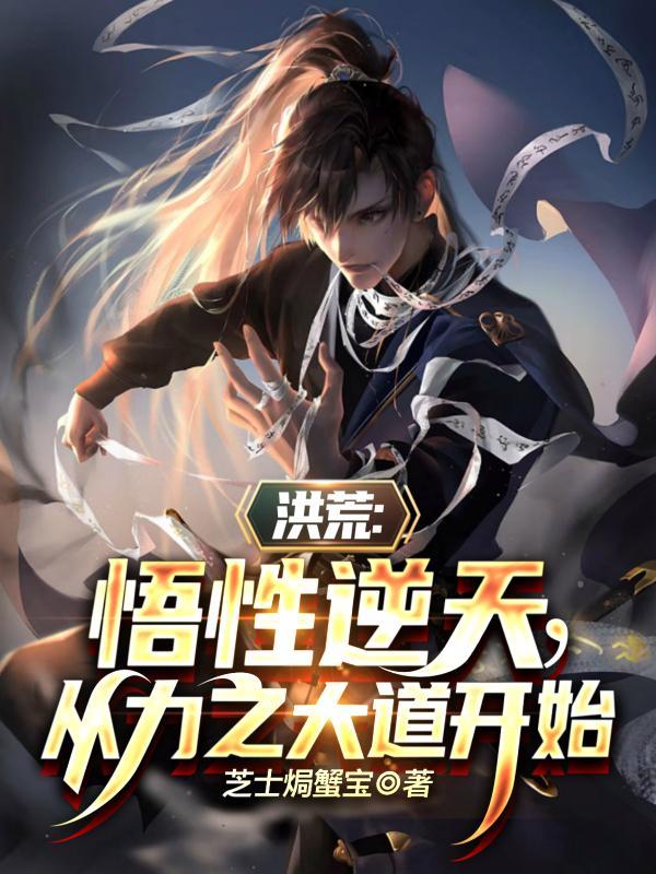 洪荒天赋悟性亿万倍