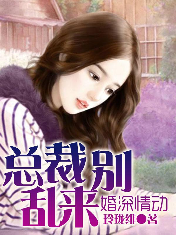 婚深意动 总裁请息怒