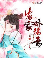 农家娇福妻第八十一章