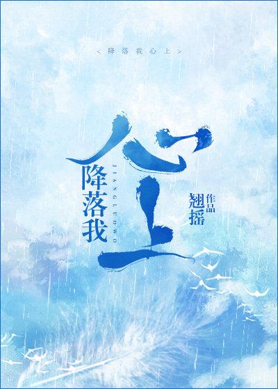 降落我心上百度百科