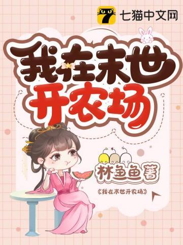 我在末世开农场免费观看