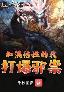 悟性满级的我