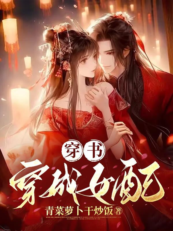 穿书穿成女配青菜萝卜干炒饭