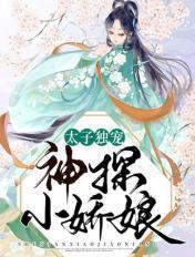 太子独宠神探小娇娘