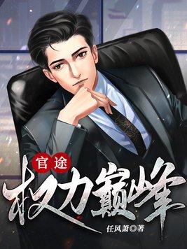 官途权力巅峰陆皓结局是什么