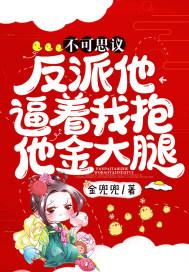 反派抱我大腿