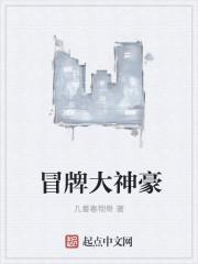 冒牌大亨