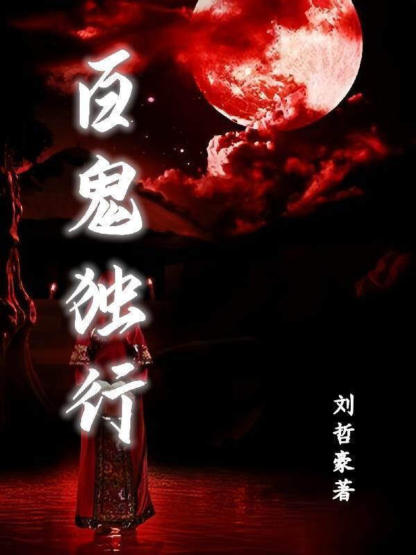 百鬼夜行出自哪部电影