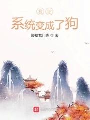 系统把我变成了男娘