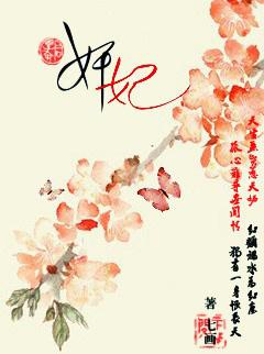 妖妃就该死吗 何甘蓝