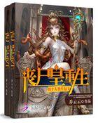 丧尸重生囤货的