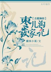枣儿沟发家记 孟冬十五