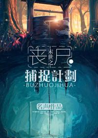 末世抓丧尸谈恋爱