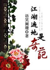 江湖遍地是奇葩全文无删减
