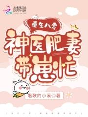 重生八零肥妻飒爆了