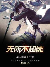 无所不能的