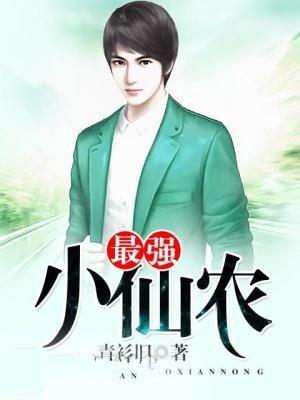 最强小仙农青杉旧