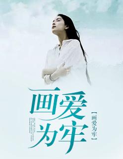 画爱为牢gl毁魅吧