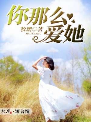 你那么爱她为什么不把他留下歌词