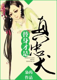 替身才是真绝色