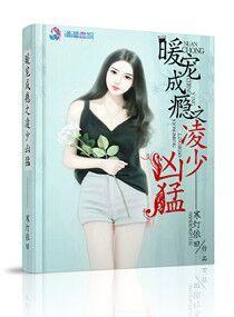 豪门暖婚 凌少爷狠撩人