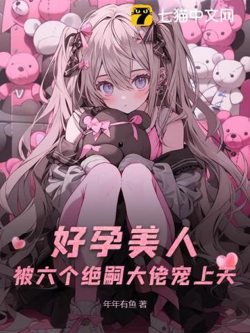 被六个绝嗣大佬宠上天 免费