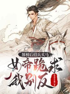 女帝跪求我别反是什么