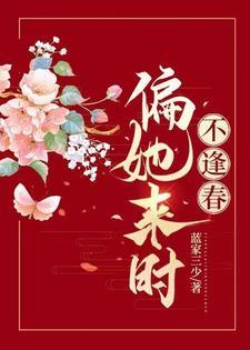 偏她来时不逢春男主是谁
