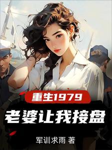 老婆让我接盘的